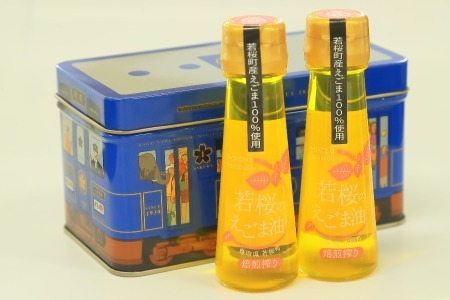 257.若桜(わかさ)のえごま油(焙煎搾り50g×2本)(若桜鉄道 列車缶セット)