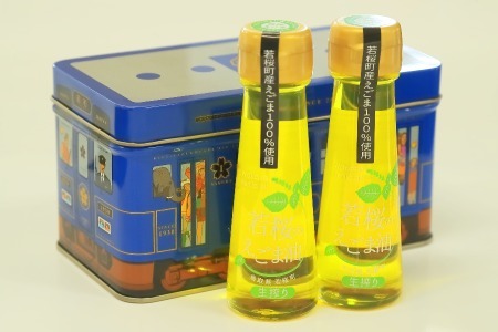 258.若桜(わかさ)のえごま油(生搾り50g×2本)(若桜鉄道 列車缶セット)
