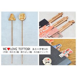 [平井知事グッズ]WE LOVE TOTTORI ユニークセット