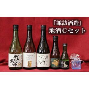 諏訪酒造　地酒Cセット【1485116】