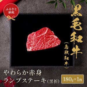 和牛セレブの鳥取和牛やわらか赤身 ランプステーキ 180g[配送不可地域:離島]