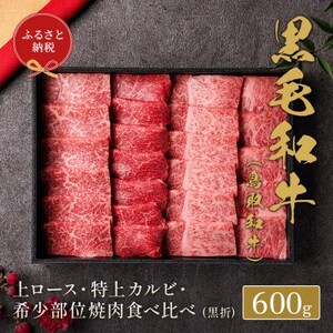 和牛セレブの鳥取和牛 ロース・カルビ&希少部位焼肉食べ比べ[配送不可地域:離島]