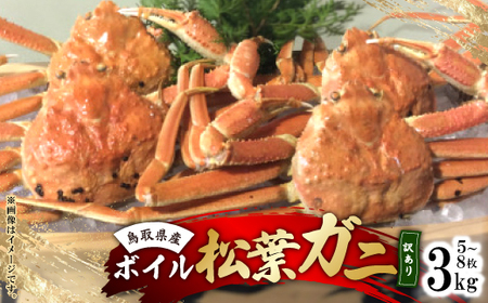 鳥取県産 ボイル松葉ガニおまかせ 3kg[配送不可地域:離島・北海道・沖縄県・東北・関東・信越、北陸・東海・九州]
