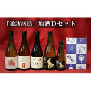 諏訪酒造　地酒Dセット【1538235】