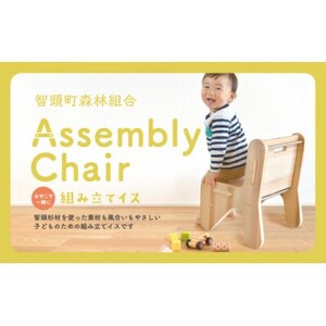 子ども用 組み立てイス(訳あり)