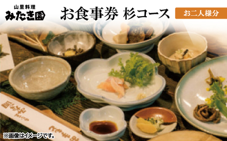 [みたき園]お食事券 杉コースお二人様分