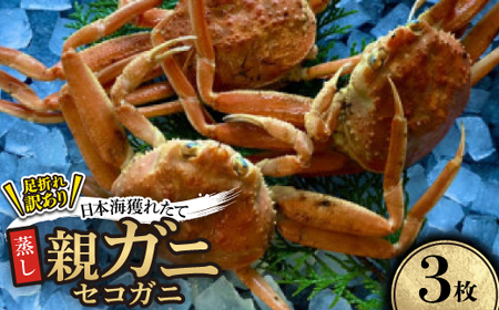 [蒸し]訳あり足折れ日本海産親ガニ(セコガニ) 3枚[配送不可地域:離島・北海道・沖縄県]