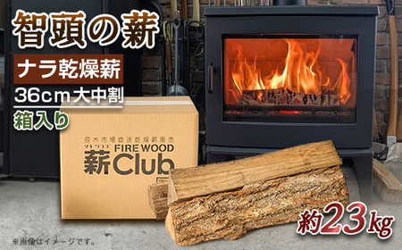 智頭の薪 ナラ乾燥薪36cm大中割 約23kg [箱入り]