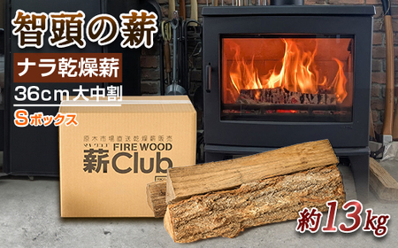 智頭の薪 ナラ乾燥薪36cm大中割 約13kg [Sボックス]