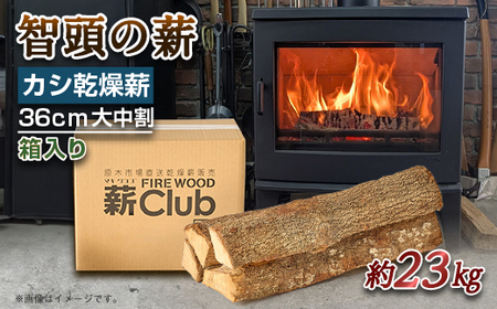 智頭の薪 カシ乾燥薪36cm大中割 約23kg [箱入り]