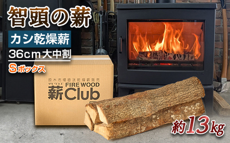 智頭の薪 カシ乾燥薪36cm大中割 約13kg [Sボックス]