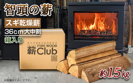 智頭の薪 スギ乾燥薪36cm大中割 約15kg [箱入り]
