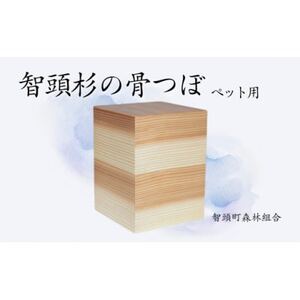 智頭杉の骨つぼ(ペット用)