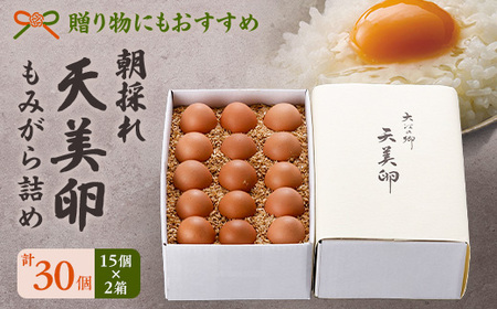天美卵もみがら詰め30個