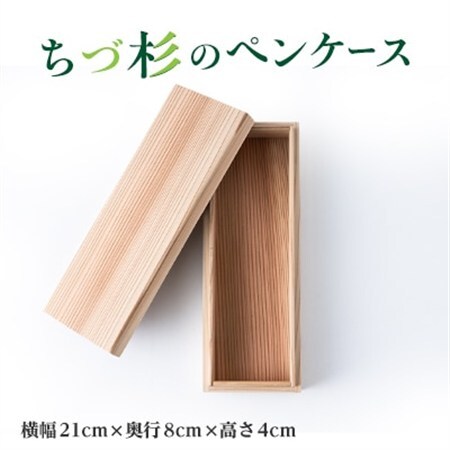 ちづ杉のペンケース【1703161】