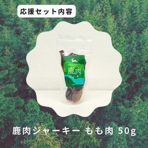 鹿肉ジャーキーもも肉