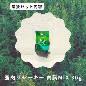 鹿肉ジャーキー内臓MIX