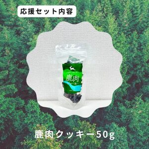 鹿肉クッキー