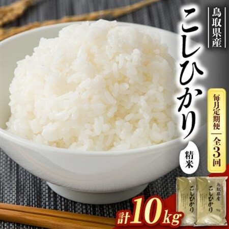 【毎月定期便】【食味鑑定士厳選】鳥取県産 コシヒカリ10kg(5kg×2袋) 精米全3回【4083763】