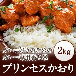 カレー専用米“プリンセスかおり"2kg