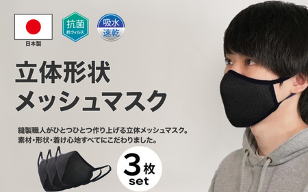 洗える3D布マスク(吸収速乾)メンズ ブラック3枚セット