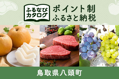 [有効期限なし!後からゆっくり特産品を選べる]鳥取県八頭町カタログポイント