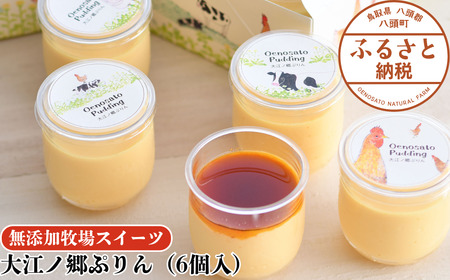 大江ノ郷ぷりん(6個入)[無添加牧場スイーツ]