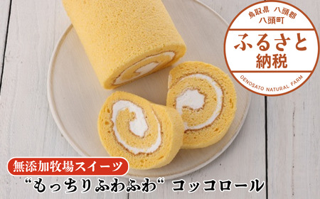 [もっちりふわふわ]コッコロール[無添加牧場スイーツ]