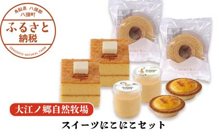 [無添加スイーツ4種セット]スイーツにこにこセット[大江ノ郷自然牧場より直送]