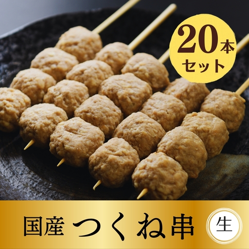 国産 ふわふわこりこり 焼き鳥 つくね串 20本セット [生串]
