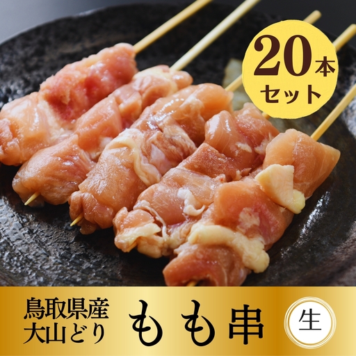 鳥取県産 大山どり 焼き鳥 もも串 20本セット [生串]
