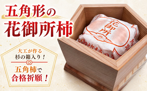 『五角形の花御所柿』 大工が作る杉の箱入り!五角柿で合格祈願!