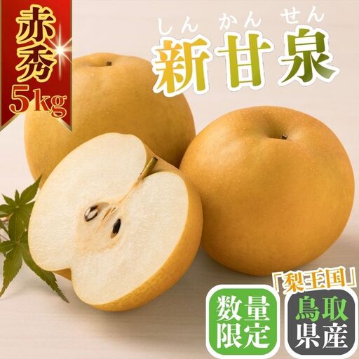 新甘泉(赤秀) 5kg