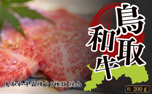 鳥取和牛霜降り2種類 焼肉用 約200g(各部位約100g)