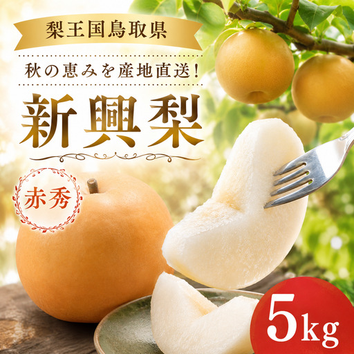 新興梨(赤秀)5kg[冬支度前の旬な贈り物]鳥取県 八頭町