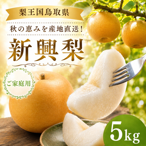 新興梨(家庭用)5kg[冬支度前の旬な贈り物]鳥取県 八頭町