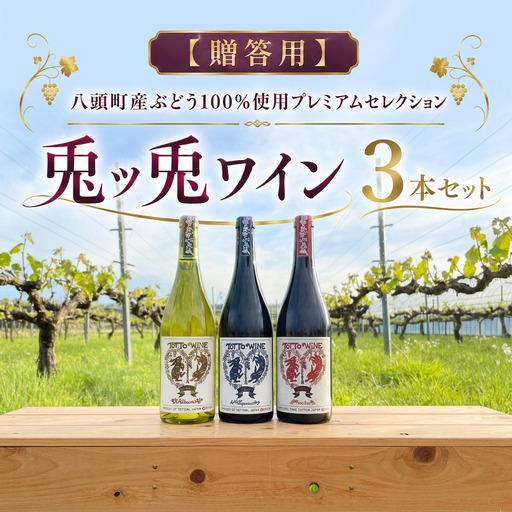 [贈答用]八頭町産ぶどう100%使用プレミアムセレクション|兎ッ兎ワイン3本セット