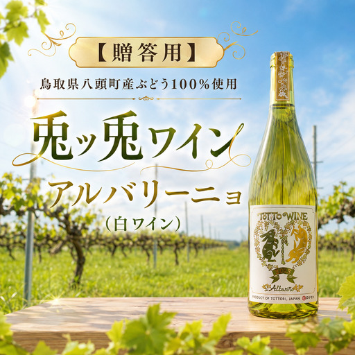 [贈答用]八頭町産ぶどう100%使用|兎ッ兎ワイン|アルバリーニョ(白ワイン)