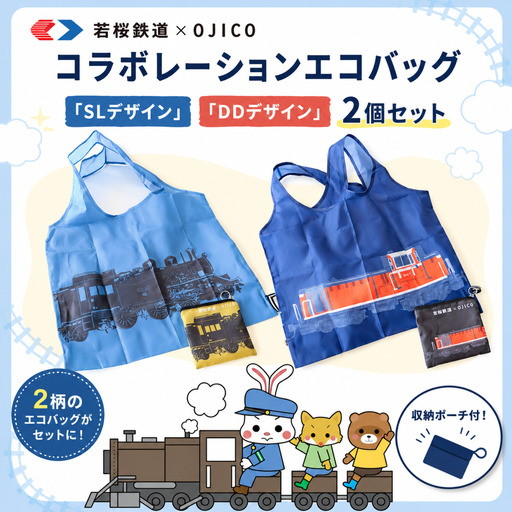 若桜鉄道×OJICOコラボレーションエコバッグ「SLデザイン」「DDデザイン」2個セット