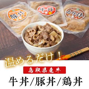 鳥取県産牛・豚・とり丼贅沢セット