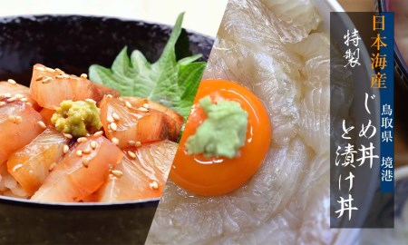 日本海の漬け丼と昆布じめ丼のおまかせ6パックセット