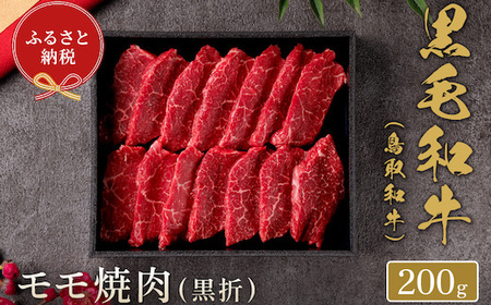 [和牛セレブ]鳥取和牛 焼肉用モモ 200g(黒折箱入り)