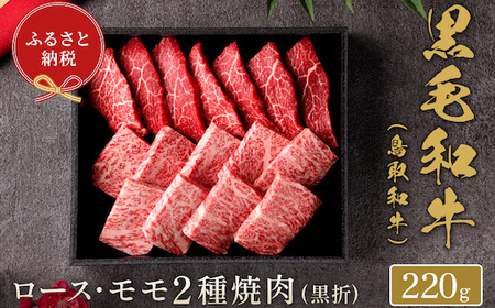 [和牛セレブ]鳥取和牛 焼肉用ロース ･ モモ2種 220g(黒折箱入り)