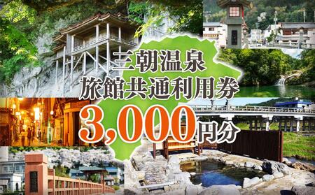 三朝温泉旅館共通利用券Ａ（3000円分）