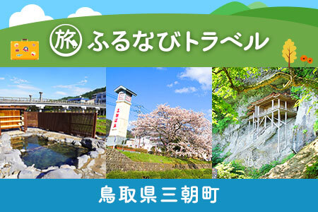 [旅行支援・宿泊無期限]鳥取県三朝町トラベルポイント