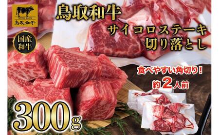 鳥取和牛 サイコロステーキ切り落とし 300g 1500