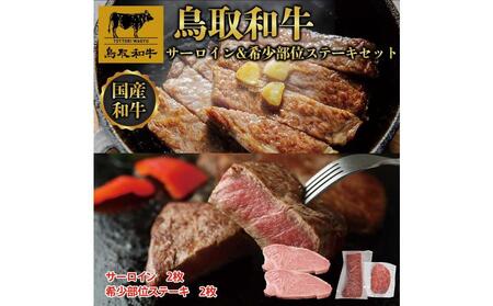 鳥取和牛サーロインと希少部位のステーキセット サーロイン2枚400g 、希少部位ステーキ2枚240g 1326