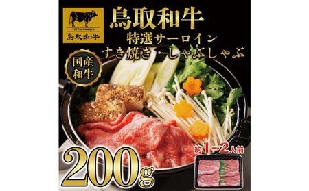 鳥取和牛 特選サーロイン すき焼き・しゃぶしゃぶ用(200g)