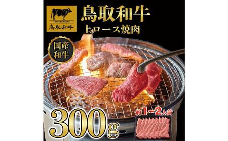 鳥取和牛上ロース焼肉 300g 1423