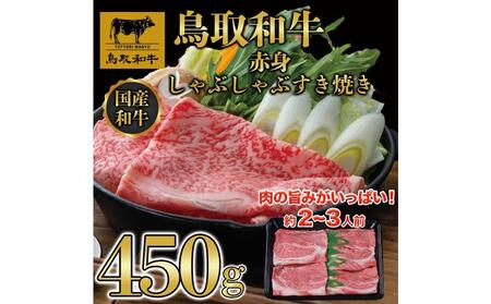 鳥取和牛赤身しゃぶしゃぶすき焼き 450g 1194